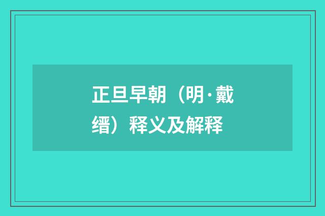 正旦早朝（明·戴缙）释义及解释