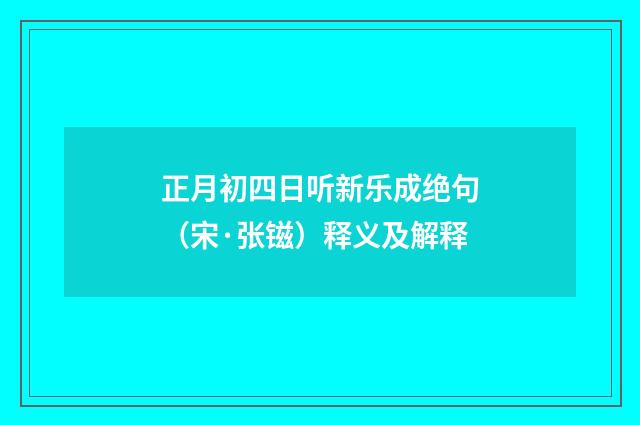 正月初四日听新乐成绝句（宋·张镃）释义及解释