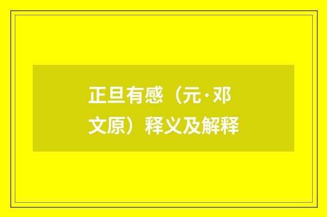 正旦有感（元·邓文原）释义及解释