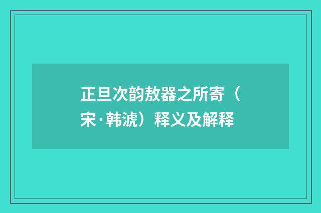 正旦次韵敖器之所寄（宋·韩淲）释义及解释