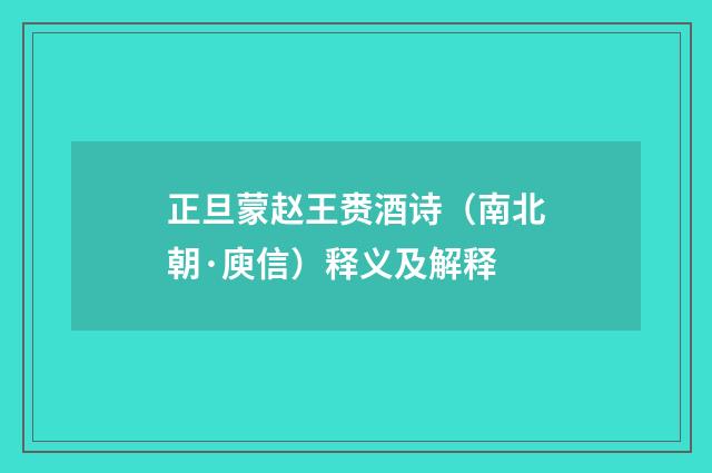 正旦蒙赵王赉酒诗（南北朝·庾信）释义及解释