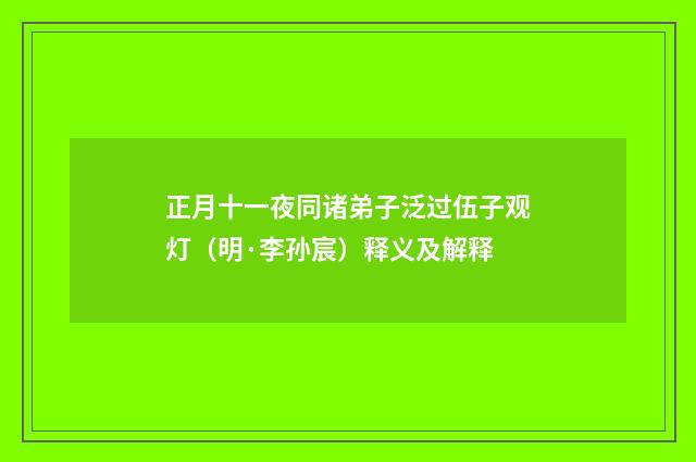正月十一夜同诸弟子泛过伍子观灯（明·李孙宸）释义及解释