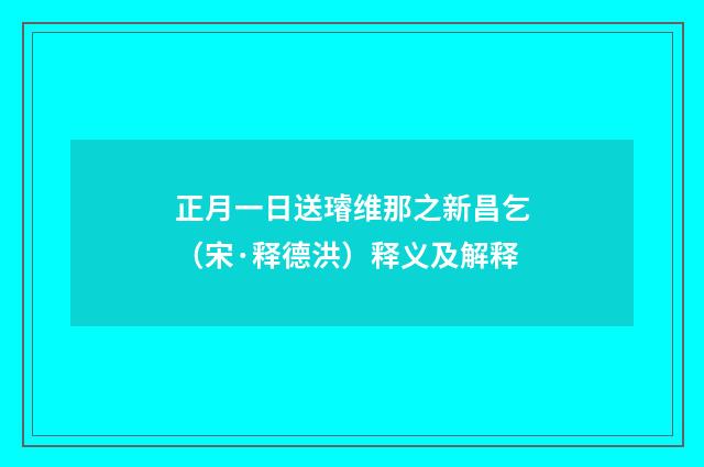 正月一日送璿维那之新昌乞（宋·释德洪）释义及解释