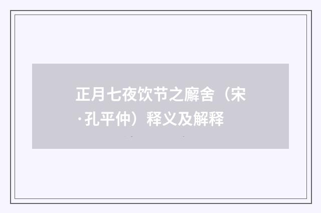 正月七夜饮节之廨舍（宋·孔平仲）释义及解释