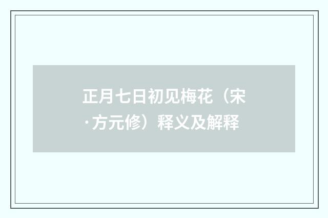 正月七日初见梅花（宋·方元修）释义及解释