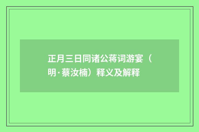 正月三日同诸公蒋词游宴（明·蔡汝楠）释义及解释