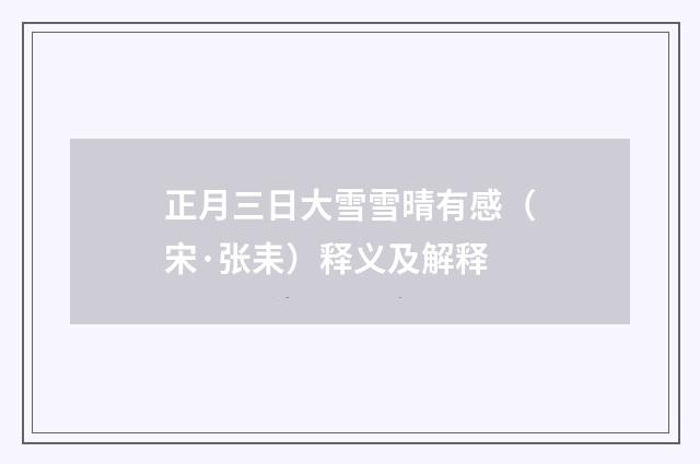 正月三日大雪雪晴有感（宋·张耒）释义及解释