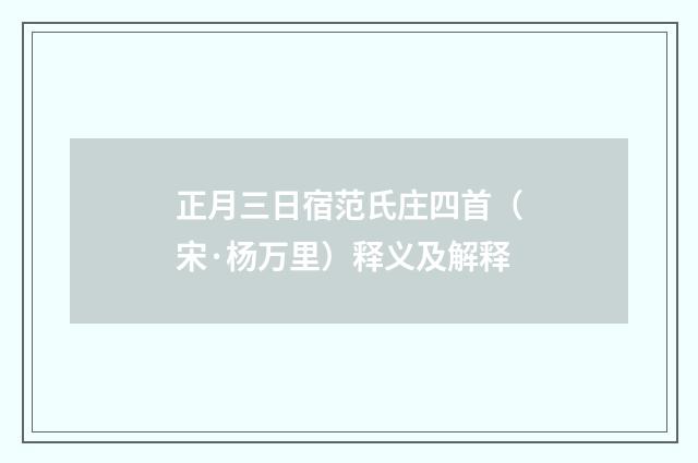 正月三日宿范氏庄四首（宋·杨万里）释义及解释