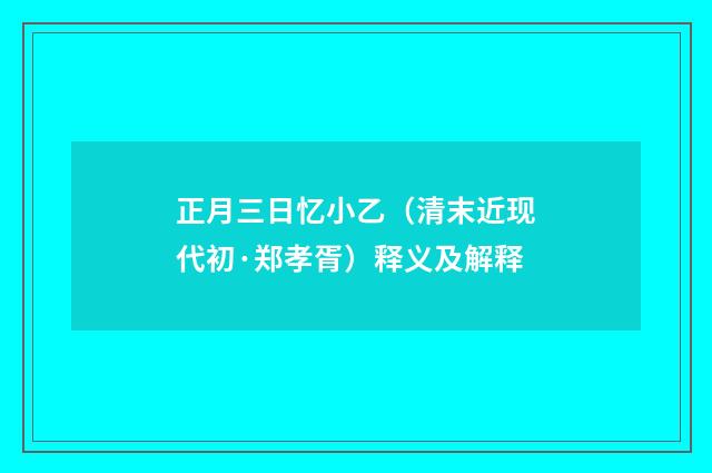 正月三日忆小乙（清末近现代初·郑孝胥）释义及解释