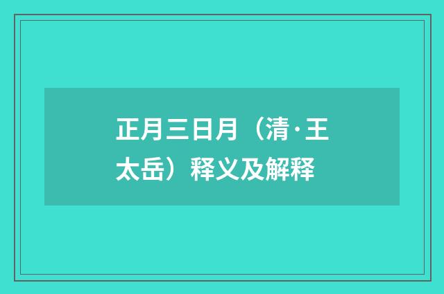 正月三日月（清·王太岳）释义及解释