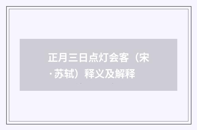正月三日点灯会客（宋·苏轼）释义及解释