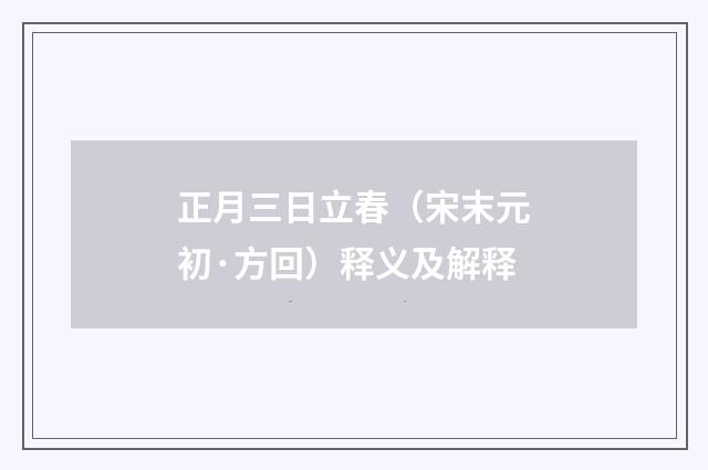正月三日立春（宋末元初·方回）释义及解释