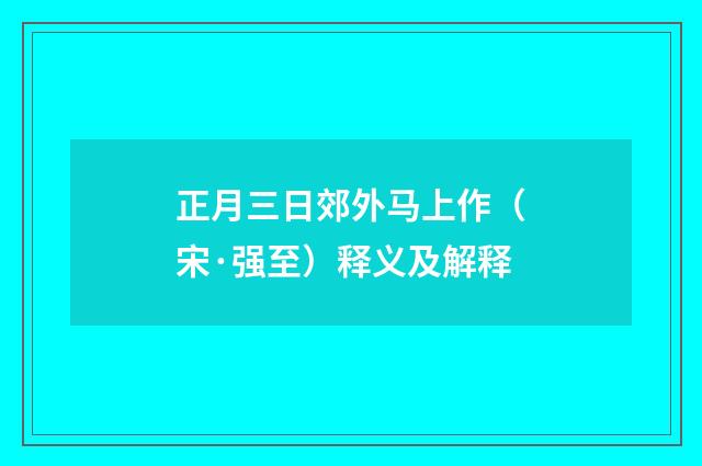 正月三日郊外马上作（宋·强至）释义及解释