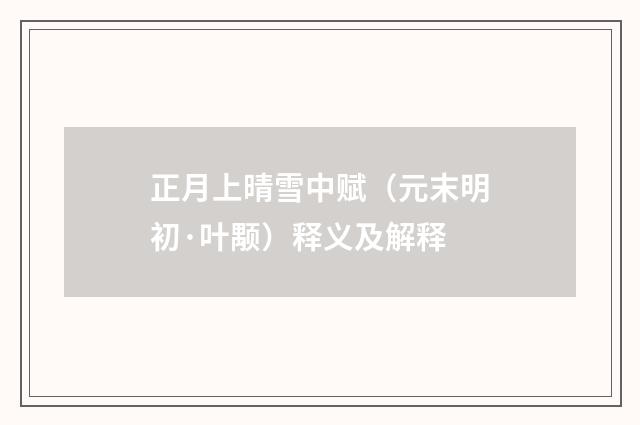 正月上晴雪中赋（元末明初·叶颙）释义及解释