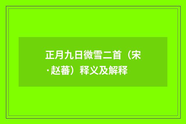 正月九日微雪二首（宋·赵蕃）释义及解释