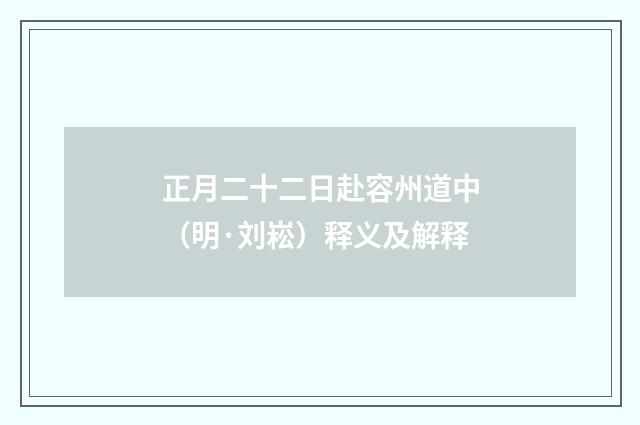 正月二十二日赴容州道中（明·刘崧）释义及解释