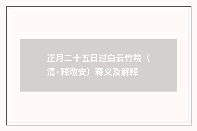 正月二十五日过白云竹院（清·释敬安）释义及解释