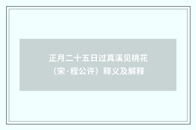 正月二十五日过真溪见桃花（宋·程公许）释义及解释