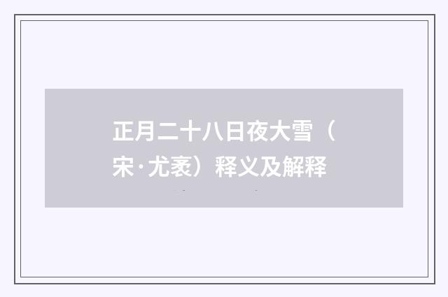 正月二十八日夜大雪（宋·尤袤）释义及解释