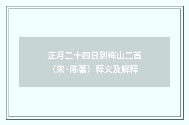 正月二十四日到梅山二首（宋·陈著）释义及解释