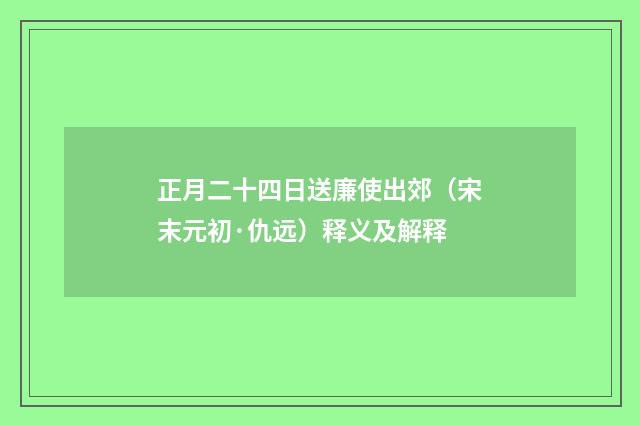 正月二十四日送廉使出郊（宋末元初·仇远）释义及解释