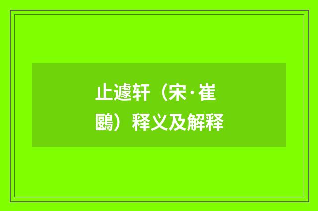 止遽轩（宋·崔鶠）释义及解释