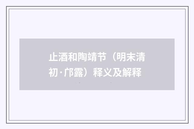 止酒和陶靖节（明末清初·邝露）释义及解释
