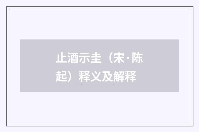 止酒示圭（宋·陈起）释义及解释