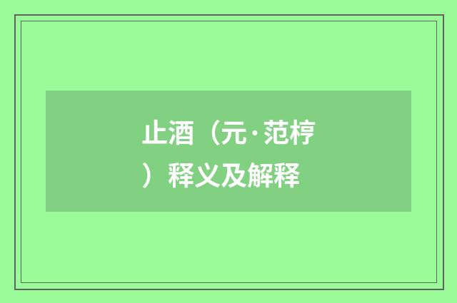 止酒（元·范梈）释义及解释