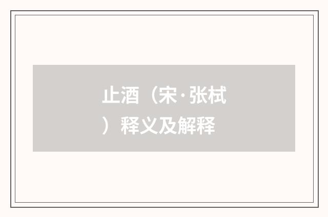 止酒（宋·张栻）释义及解释