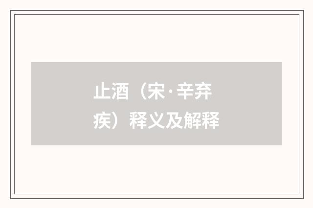 止酒（宋·辛弃疾）释义及解释