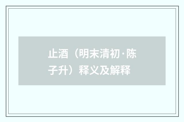 止酒（明末清初·陈子升）释义及解释