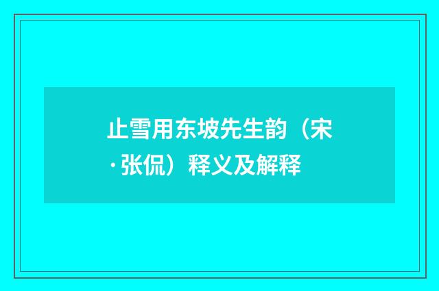 止雪用东坡先生韵（宋·张侃）释义及解释
