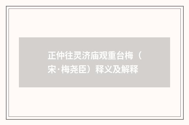正仲往灵济庙观重台梅（宋·梅尧臣）释义及解释