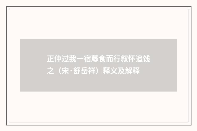 正仲过我一宿蓐食而行叙怀追饯之（宋·舒岳祥）释义及解释
