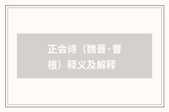 正会诗（魏晋·曹植）释义及解释