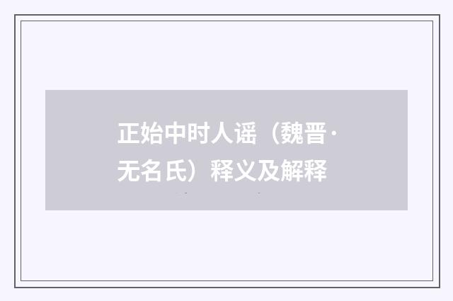 正始中时人谣（魏晋·无名氏）释义及解释