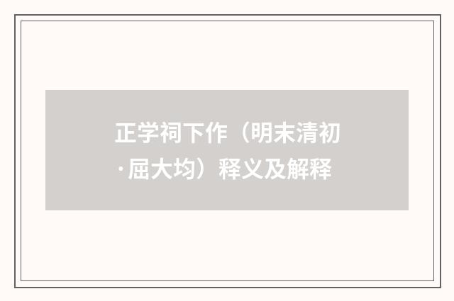 正学祠下作（明末清初·屈大均）释义及解释