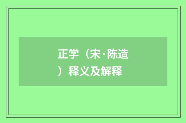 正学（宋·陈造）释义及解释