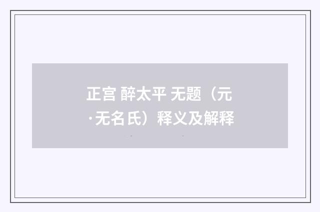 正宫 醉太平 无题（元·无名氏）释义及解释