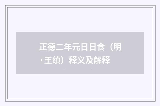 正德二年元日日食（明·王缜）释义及解释