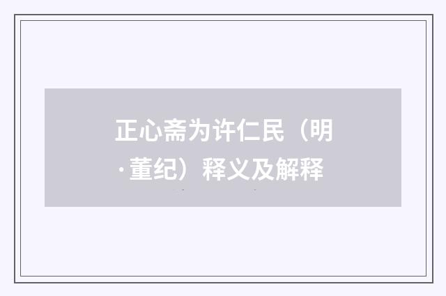 正心斋为许仁民（明·董纪）释义及解释