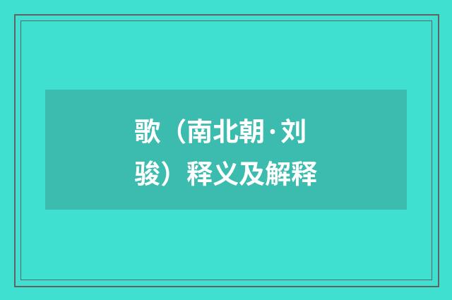 歌（南北朝·刘骏）释义及解释