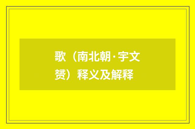 歌（南北朝·宇文赟）释义及解释