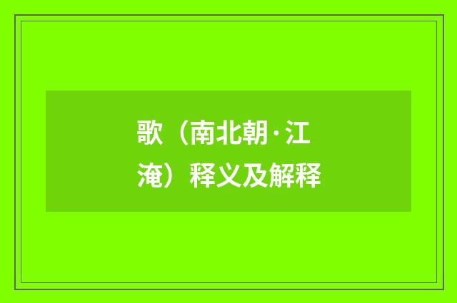 歌（南北朝·江淹）释义及解释