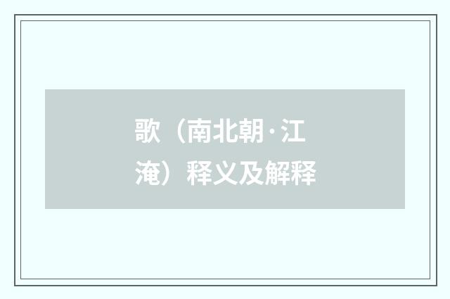 歌（南北朝·江淹）释义及解释