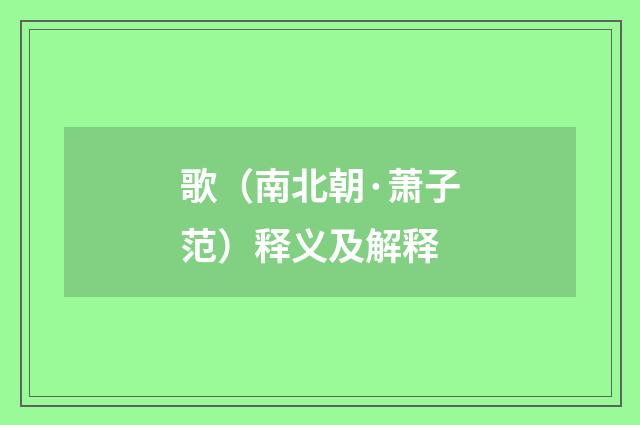 歌（南北朝·萧子范）释义及解释