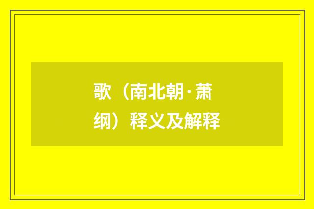 歌（南北朝·萧纲）释义及解释