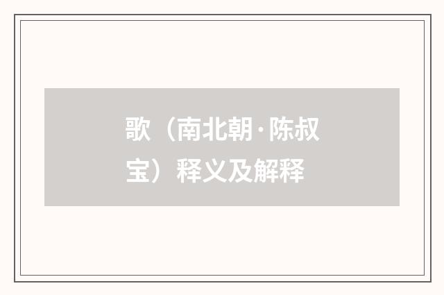 歌（南北朝·陈叔宝）释义及解释