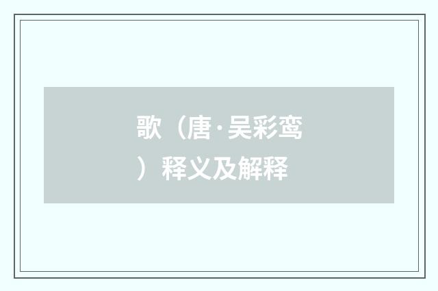 歌（唐·吴彩鸾）释义及解释